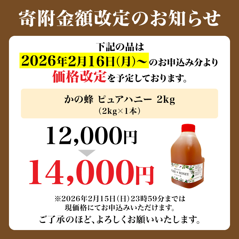 かの蜂 ピュアハニー【AR2kg】たっぷり使えるコクのある純粋蜂蜜 ハチミツ 純粋はちみつ 大容量 業務用 アルゼンチン産 保存食 防災グッズ 常温 保存 備蓄 防災食 非常食 福岡県 八女市