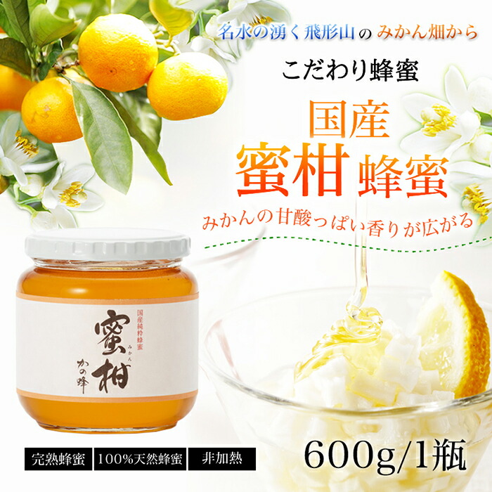 ＜国産＞かの蜂 みかん蜂蜜【600g】福岡県八女市で収獲した完熟みかん蜂蜜 蜂蜜 はちみつ ハチミツ 国産 みかん 蜜柑 完熟 天然 非加熱 常温 保存 備蓄 防災食 非常食 保存食 防災グッズ 福岡県 八女市