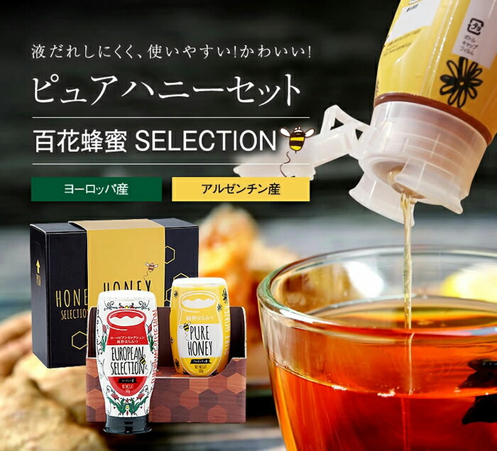 かの蜂 ピュアハニー2本セット（EU・AR）使いやすいプッシュボトルタイプ