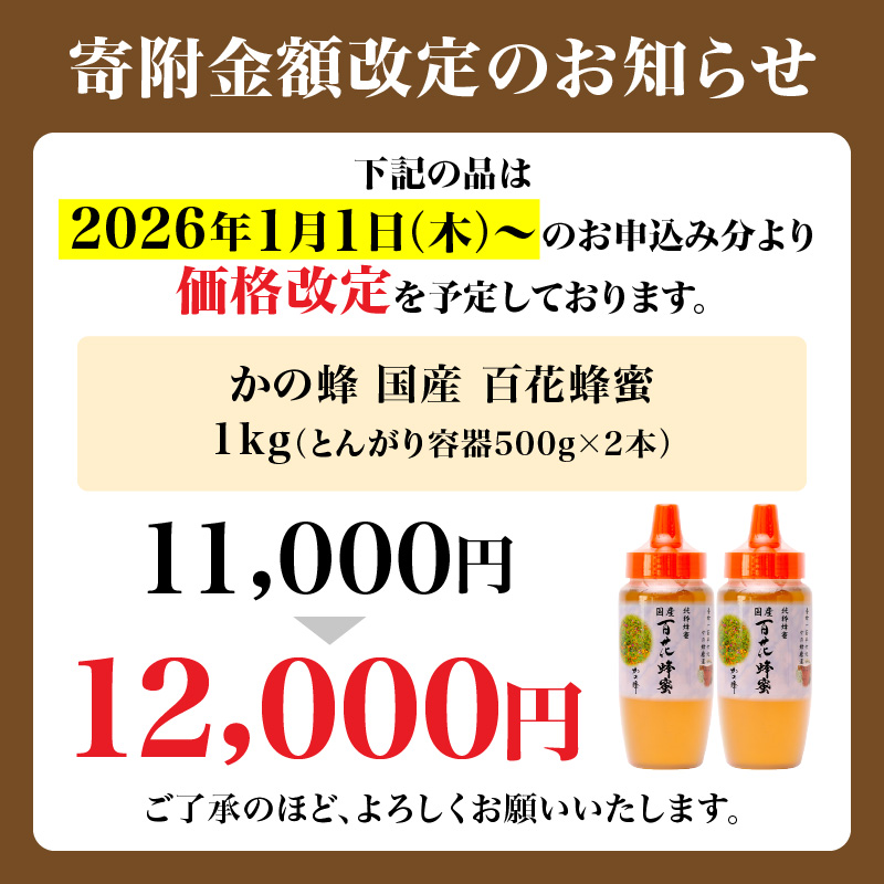 かの蜂 国産 百花蜂蜜 1kg（とんがり容器500g×2本）養蜂一筋60年自慢の一品 はちみつ 蜂蜜 ハチミツ 福岡県 八女市