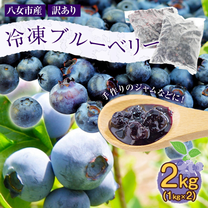 かの蜂 国産 【訳あり】 冷凍ブルーベリー2kg （1kg×2袋） 八女市産 ブルーベリー  国産 ブルーベリー 冷凍 フルーツ 八女市特産品 ヘルシー おやつ 栄養豊富 食物繊維 ビタミンC