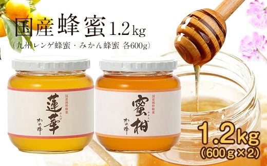 ＜国産＞かの蜂 はちみつ1.2kg（レンゲ600g、みかん600g） はちみつ 蜂蜜 ハチミツ ハニー 非加熱 純粋 国産 レンゲ みかん 保存食 防災グッズ