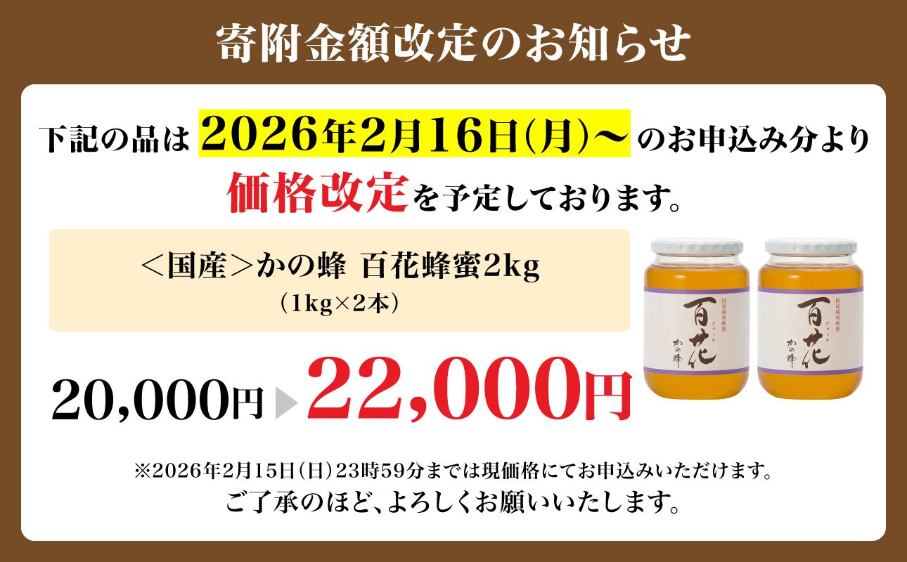 ＜国産＞かの蜂 百花蜂蜜2kg（1kg×2本）養蜂一筋60年自慢の一品 ハチミツ 非加熱 ハニー 大容量 瓶タイプ 保存食 防災グッズ 非常食 ボトル