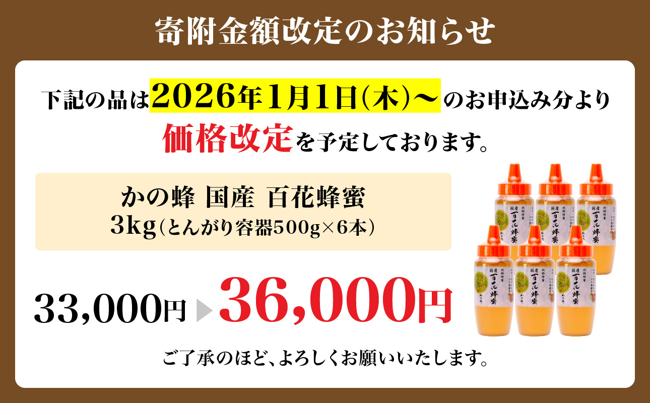 かの蜂 国産 百花蜂蜜 3kg（とんがり容器500g×6本）純粋はちみつ