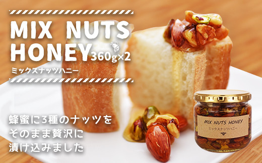 かの蜂 ミックスナッツハニー720g（360g×2）ミックスナッツの蜂蜜漬け はちみつ  蜂蜜  ハチミツ  ハニー  ナッツ アーモンド くるみ ピスタチオ 保存食 防災グッズ