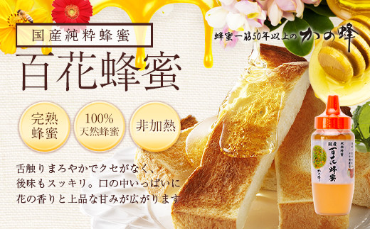 ＜国産＞かの蜂 百花蜂蜜【500g（とんがり容器）】養蜂一筋60年自慢の一品 国産 純粋はちみつ ハチミツ 非加熱 ハニー 非加工 保存食 防災グッズ