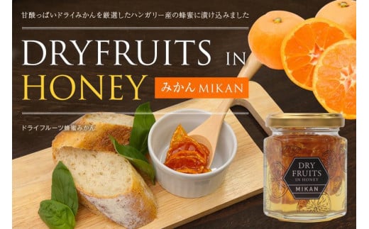 かの蜂 八女産 ドライフルーツ みかんの蜂蜜漬け125g