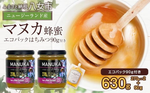 かの蜂 マヌカハニー 540g（270g×2本）マヌカ はちみつ　※エコパックはちみつ90g付き はちみつ 蜂蜜 ハチミツ 非加熱 ハニー 保存食 防災グッズ ギフト 美容 マヌカハニー