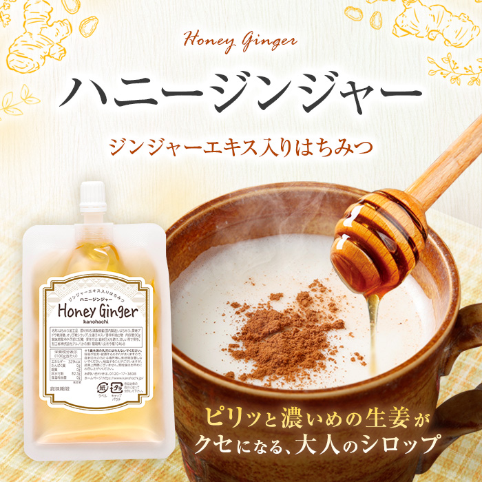かの蜂 蜂蜜 エコパック ハニージンジャー 90g×1袋 メール便 はちみつ ハチミツ ジンジャー 生姜 シロップ コク 便利 チャイ風  ポスト投函 簡易包装 訳あり 福岡県 八女市