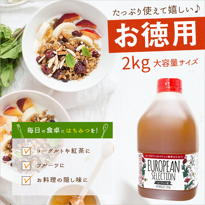 【全3回】 定期便（EU2kg） かの蜂 純粋蜂蜜 合計6kg（ヨーロピアンセレクション2kgを毎月1本お届け）
