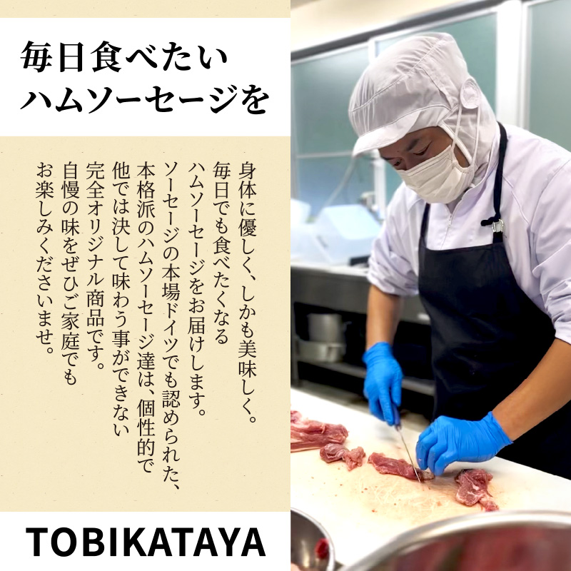 TOBIKATAYAにおまかせ【シャルキュトリーセット１】  無添加 ハム ソーセージ パスタ スープ 炒め物 化学調味料不使用 保存料不使用 着色料不使用 詰め合せ セット 食べ比べ お楽しみ 福岡県 八女市