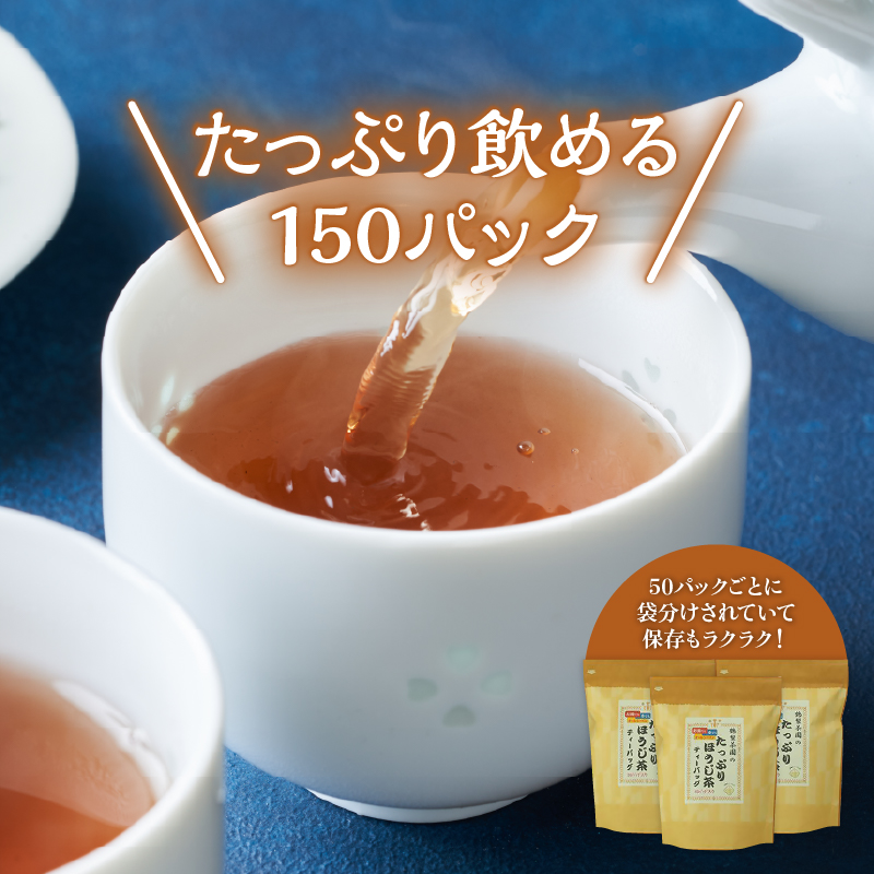 八女茶のほうじ茶ティーバッグ　たっぷり5g×150パック ～簡単で美味しいお徳用～（八女の鶴製茶園） ほうじ茶 ティーパック 八女茶 焙煎 香ばしい リラックス カフェイン少なめ 水出し 大容量 (150パック) 日本茶インストラクター 茶師 水筒 普段飲み 簡易包装 福岡県 八女市