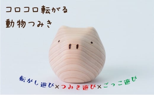 【九州産の木のおもちゃ】コロガルアニマル（ブタ） おもちゃ 積み木 赤ちゃん 子供 乳児 幼児 乳幼児 木 玩具 木製 誕生日 ギフト プレゼント