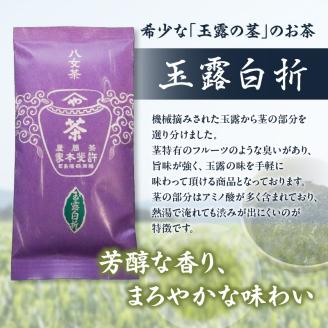 【自宅用日本茶 緑茶】＜八女茶＞許斐本家 玉露白折・かぶせ他 飲み比べ徳用セット 八女茶 飲み比べ 玉露白折 かぶせ茶 煎茶 煎茶白折 白折 (茎茶) お得 セット 福岡県 八女 お茶 緑茶 自宅用 簡易包装 希少 風味 旨味 香り テアニン アミノ酸 秘伝の調合 上煎茶 旬