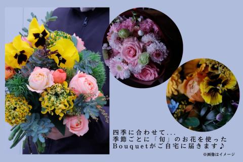 【年四回頒布会】八女のお花を使ったブーケタイプの花束（季節ごとに年四回のお届け）