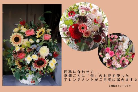 【お花の定期便】八女のお花を使ったおしゃれオーバルアレンジメント（季節ごとに年四回のお届け）