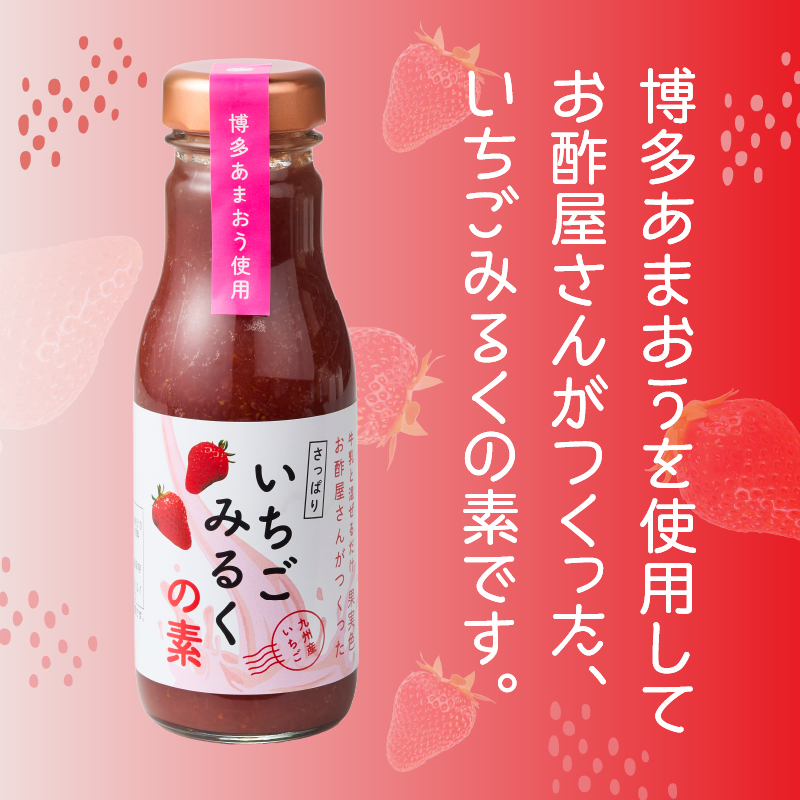 ＜江崎酢醸造元＞お酢屋さんがつくったさっぱりいちごみるくの素 6本セット  あまおう いちご イチゴ 苺 イチゴミルク 飲み物 福岡県 八女市