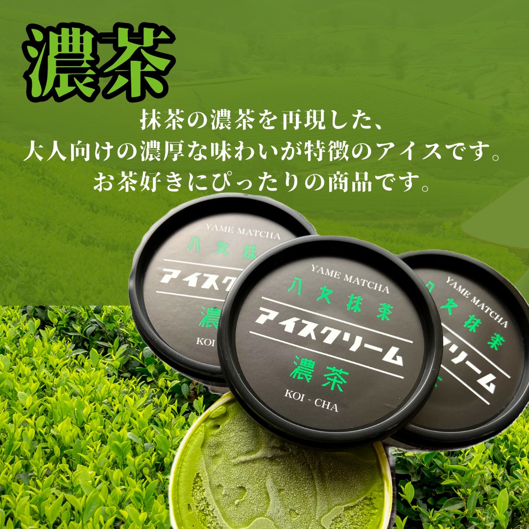 食べくらべ 八女抹茶アイス 濃茶＆薄茶 各4個  抹茶アイス 濃厚抹茶 スイーツ デザート アイスクリーム 八女抹茶 福岡県 八女市