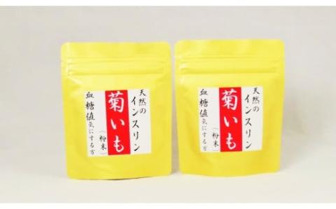 天然☆栄養満点☆使いやすい「菊いも粉末」50g×２袋