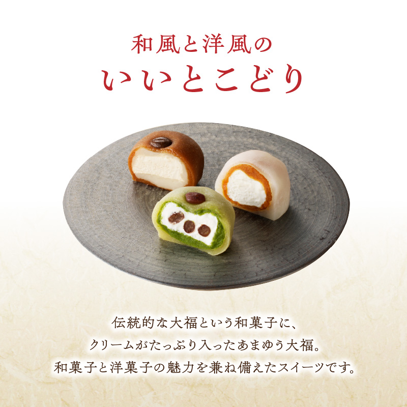 ＜道の駅たちばなオリジナル＞あまゆう大福詰合せ１２個入り 抹茶 キャラメル コーヒー 和菓子 洋菓子 八女茶 スイーツ 大福 セット 詰め合せ 福岡県 八女市