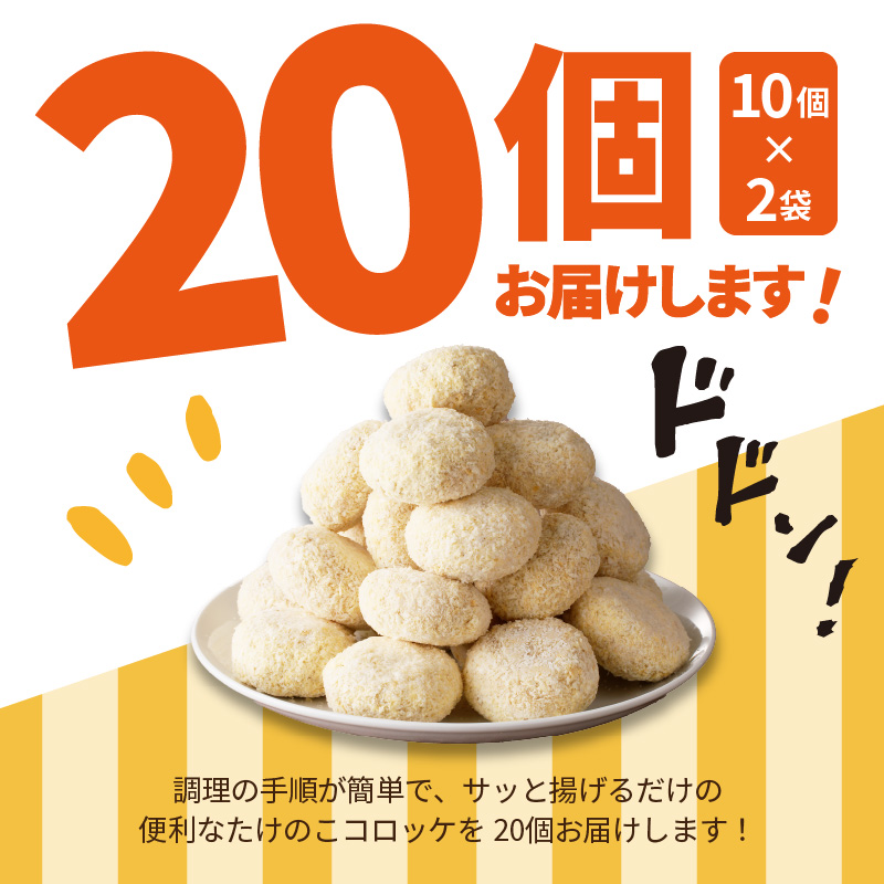 ＜道の駅たちばなオリジナル＞たけのこコロッケ（冷凍）