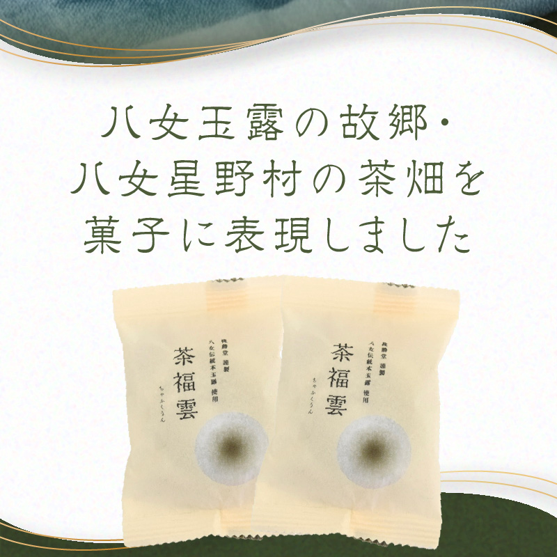 八女茶・高級茶伝統本玉露の大福　茶福雲（ちゃふくうん）6個入り 和菓子 スイーツ デザート お茶請け あんこ 餡 カスタードクリーム 特製 柔らか 贅沢