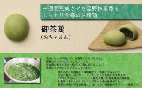 星野抹茶の熟成饅頭　御茶萬（おちゃまん）8個入