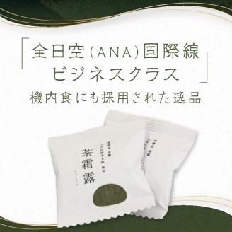 国際線ビジネスクラス　機内食にも選ばれた和菓子　茶霜露（ちゃそうろ）9個入り【福岡・八女の老舗菓子店「隆勝堂」】 八女 茶 お茶 和菓子 スイーツ 餅  餅菓子 お茶請け 贈り物 ギフト