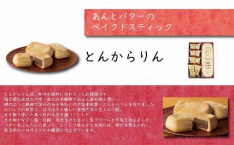 あんとバターのベイクドスティック　トンカラリン8個入り