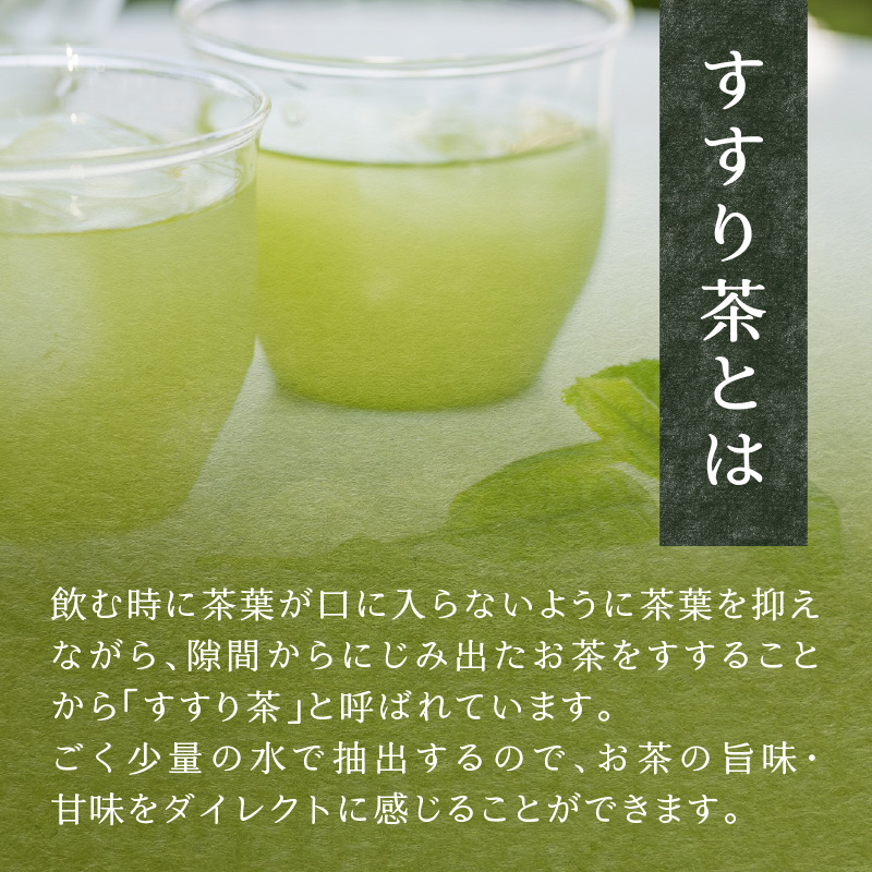 贅沢なひとときを楽しむ、氷水出しすすり茶（ティーバッグ）12個入り×5袋 お茶 八女茶 贅沢 嗜む 福岡県 八女市