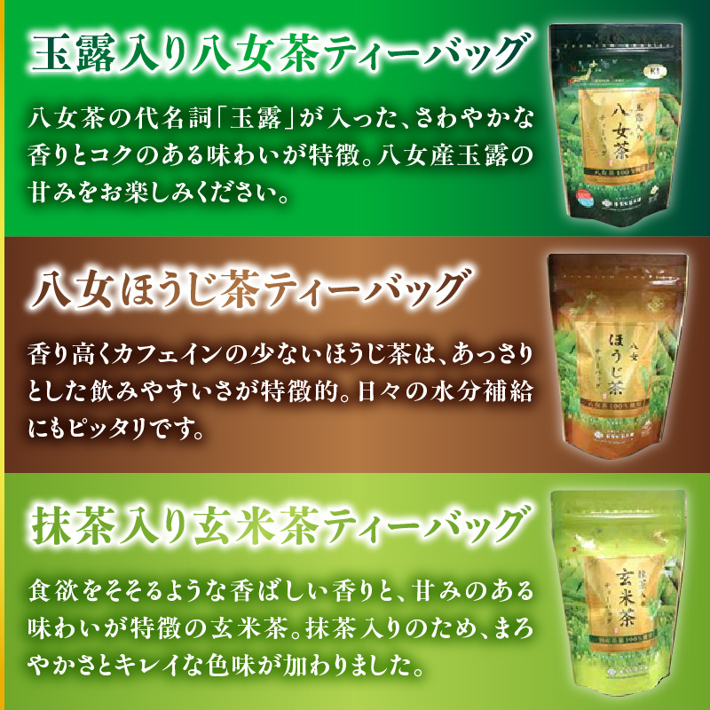 八女茶の老舗・古賀製茶本舗 5種類のティーバッグ たっぷり75包入り 茶 お茶 日本茶 緑茶 八女茶 飲み比べ 玉露 煎茶 ほうじ茶 和紅茶 玄米茶 福岡県 八女市