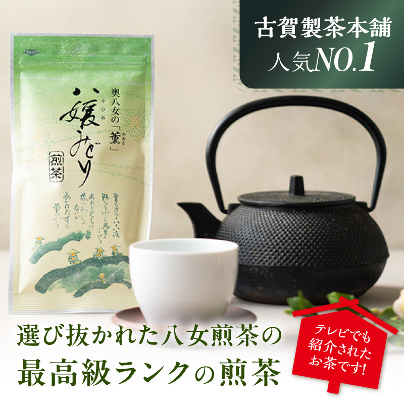 高級茶・八女茶の老舗　古賀製茶本舗　奥八女の「薫」八媛みどり　煎茶　300g 八女茶 お茶 煎茶 茶 八女 高級茶