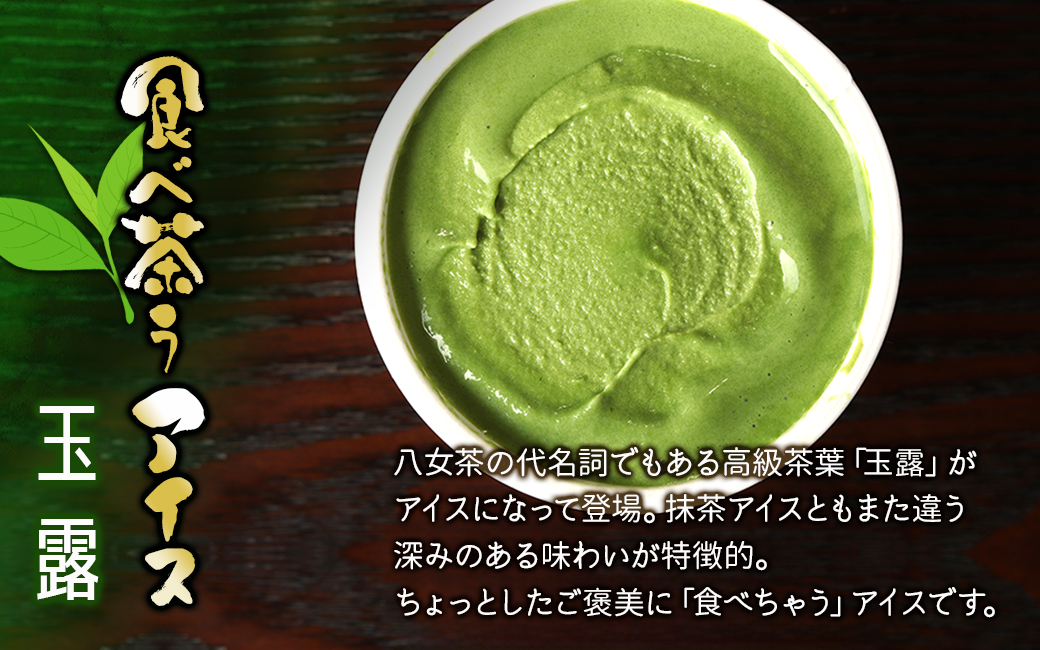 古賀製茶本舗　食べ茶うアイス8個入「玉露」