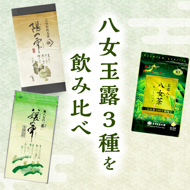 高級茶・八女茶の老舗　古賀製茶本舗　「玉露日本一」福岡八女の玉露のみくらべ 玉露 八女 福岡 高級 八女茶 お茶 茶 緑茶