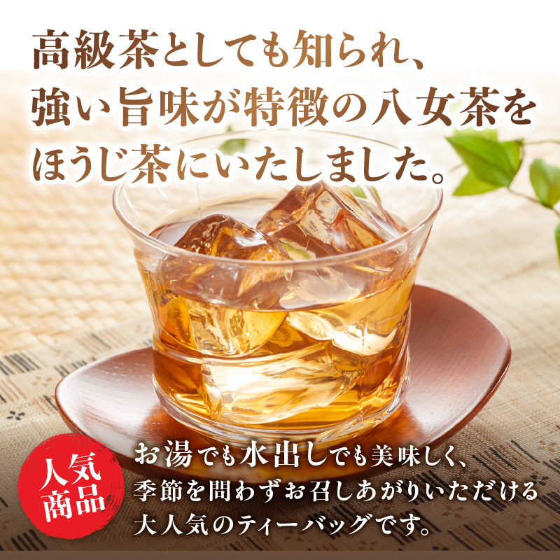 古賀製茶本舗 お試しほうじ茶ティーバッグ 15包入り【メール便】  茶 お茶 八女茶 ほうじ茶 ティーバッグ お試し 15包 お湯だし 水出し 福岡県 八女市 ポスト投函 簡易包装 訳あり