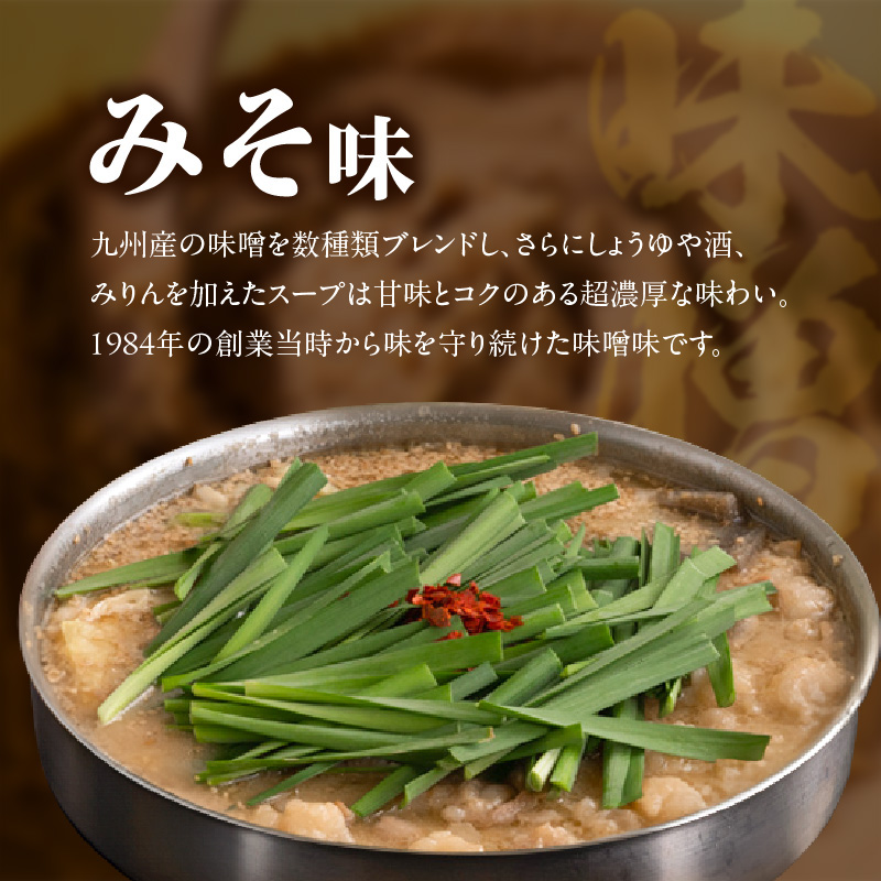 【博多もつ鍋やま中】もつ鍋みそ味（１．５～２人前）