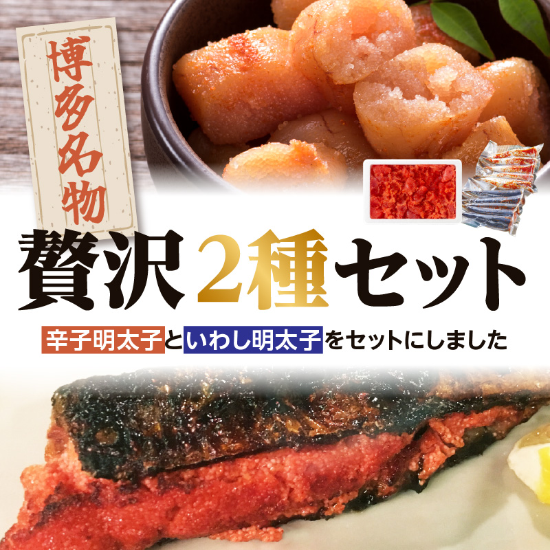 【博多漁師の里】百貨店で人気の 博多名物セット 辛子明太子切小 500g いわし明太子10尾(5尾×2pc) 化粧箱入り