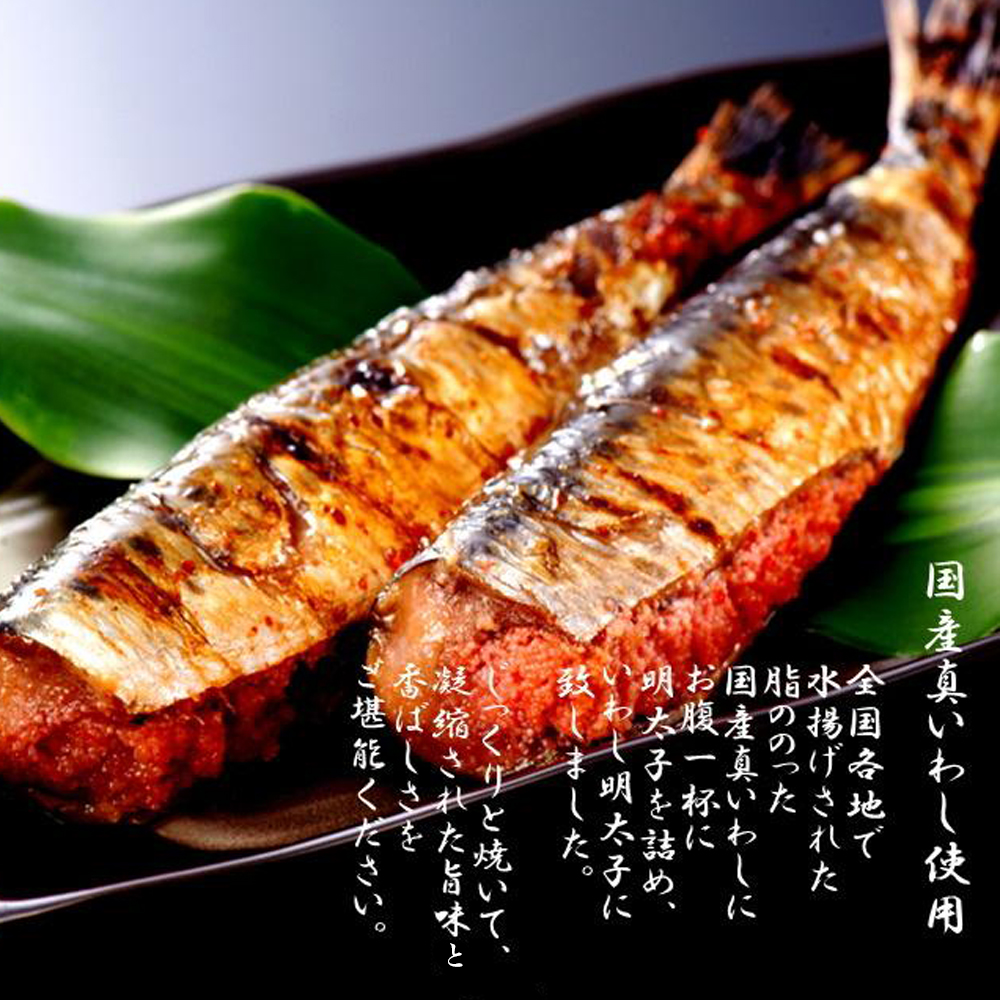 【博多漁師の里】いわし明太子２０尾（５尾×４パック）化粧箱入り 化粧箱入り 国産真いわし使用 鰯 イワシ 旬 魚 めんたいこ ご飯のお供 おつまみ おかず 冷凍 真空パック 便利 簡単調理 美味しい