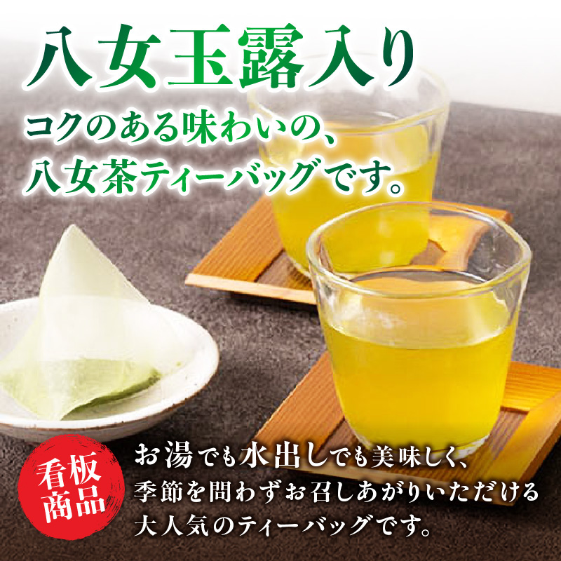 古賀製茶本舗玉露入り八女茶ティーバッグ 　お試し５０個入り 八女茶 お茶 茶 緑茶 八女 八女茶 古賀の八女茶 玉露 ティーバッグ 水出し 老舗 伝統 匠の技 厳選茶葉 大型倉庫店 文政2年 焙烙 安心 品質 日本茶 冷茶 急須 福岡県 八女市