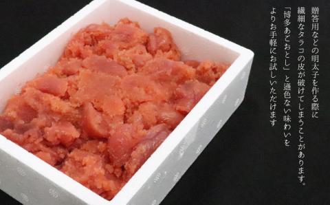 ワケあり！「博多あごおとし」の 博多まるきた水産 辛子明太子バラコ たっぷり合計1,500g