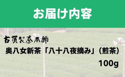 古賀製茶本舗 奥八女新茶八十八夜摘み 煎茶100g【2026年5月以降発送】 【メール便】 爽やか 一番茶 お茶 緑茶 新茶 八女茶 ポスト投函 簡易包装 訳あり 福岡県 八女市