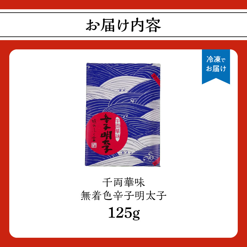 【博多ふく富】千両華味．無着色辛子明太子（125g）  辛子 明太子 たらこ つぶつぶ ご飯のお供 おつまみ おかず 冷凍 博多 ふく富 福岡 八女