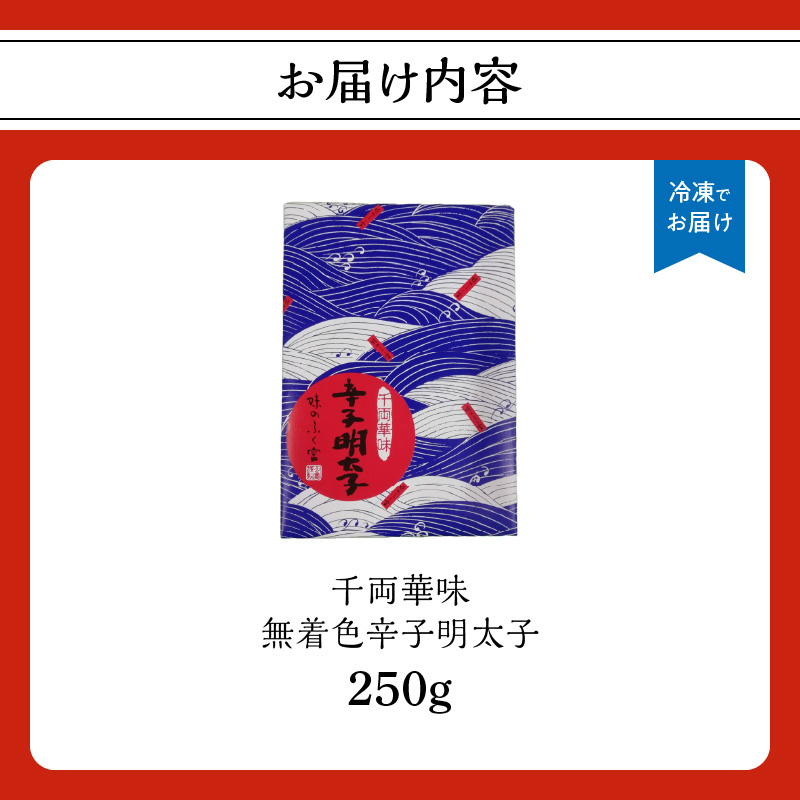 【博多ふく富】千両華味 無着色辛子明太子(250ｇ)  辛子 明太子 たらこ つぶつぶ ご飯のお供 おつまみ おかず 博多 ふく富 福岡 八女