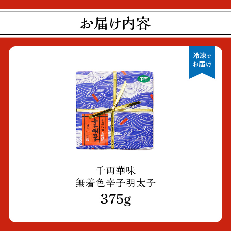 【博多ふく富】千両華味 無着色辛子明太子(375g)  辛子 明太子 たらこ つぶつぶ ご飯のお供 おつまみ おかず 博多 ふく富 福岡 八女