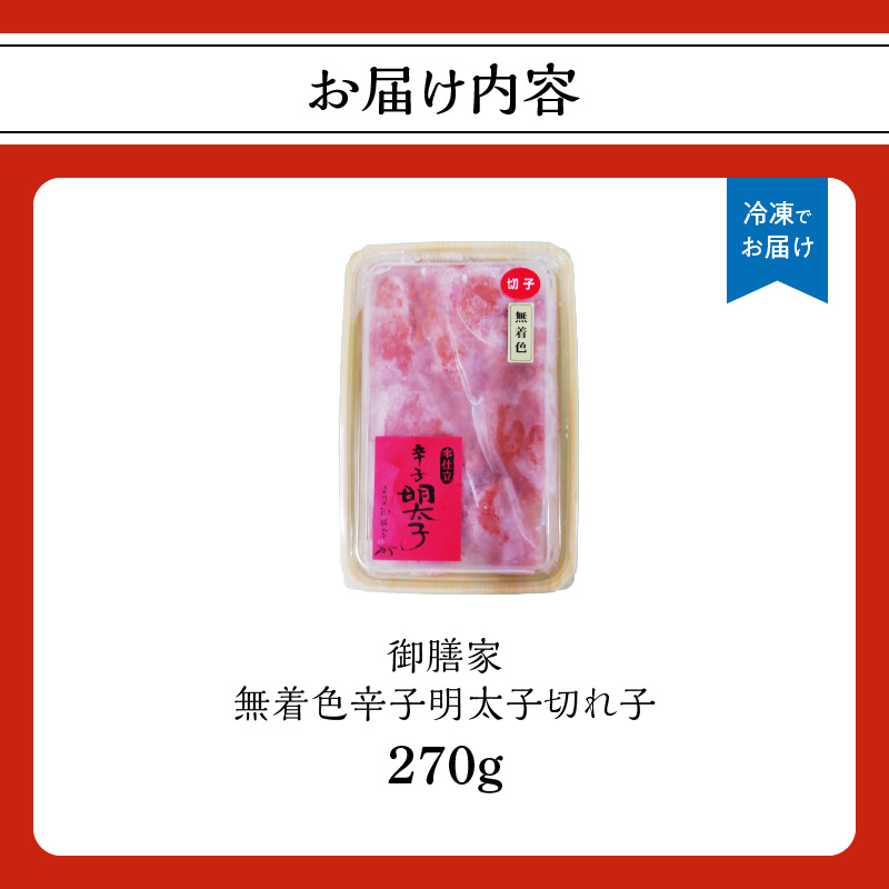 【博多ふく富】御膳家．無着色辛子明太子切れ子（270g）  辛子 明太子 たらこ つぶつぶ ご飯のお供 おつまみ おかず 博多 ふく富 福岡 八女