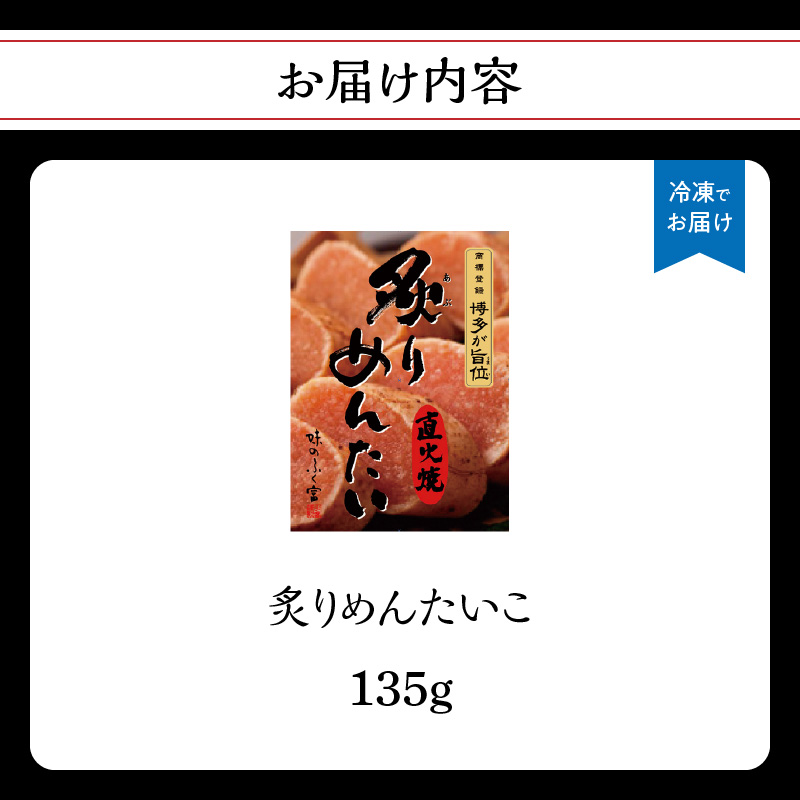 【博多ふく富】炙りめんたいこ（135g）  炙り 焼き 明太子 めんたいこ たらこ プチプチ ご飯のお供 おつまみ おかず 博多 ふく富 福岡 八女