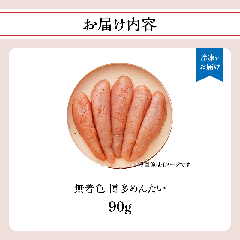 【まつ本】無着色博多めんたい（90g)  無着色 明太子 辛子 冷凍 すけそうだら ご飯のお供 おつまみ おかず 福岡 八女
