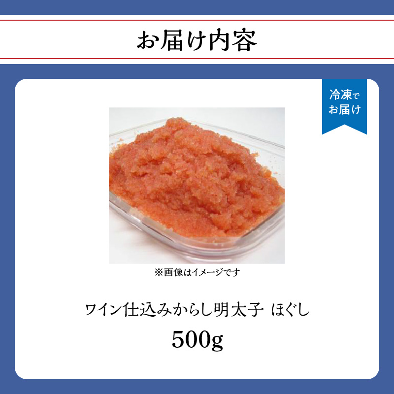 【あき乃家】ワイン仕込み　からし明太子ほぐし（500g)  明太子 めんたいこ めんたい 無着色 からし パスタ 料理 アレンジ 手造り ワイン 旨味