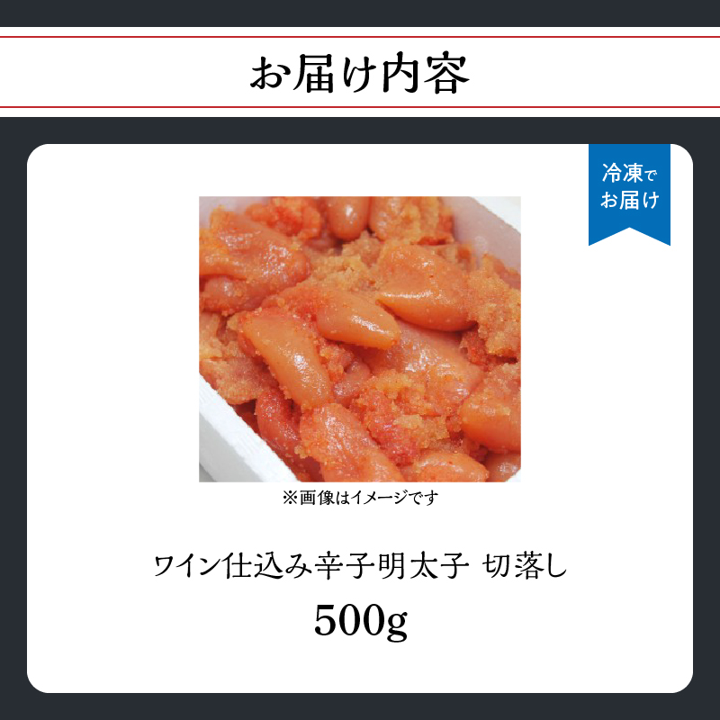 【あき乃家】ワイン仕込み辛子明太子切落し(500g)  明太子 めんたいこ めんたい からし 切り落とし 切落し パスタ 料理 アレンジ 手造り ワイン 旨味