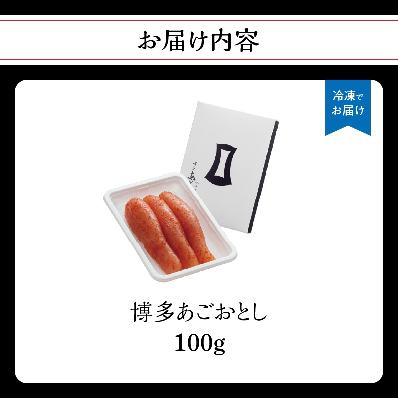 【まるきた水産】博多あごおとし（100g)  あごおとし めんたいこ 辛味 名物 ご飯のお供 おつまみ おかず 冷凍 博多 福岡 八女 